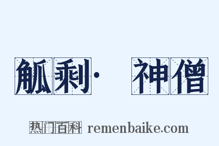 觚剩·神僧是什么意思的图片